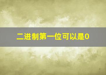 二进制第一位可以是0