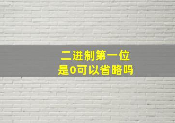 二进制第一位是0可以省略吗