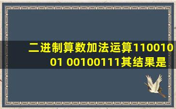 二进制算数加法运算11001001+00100111其结果是