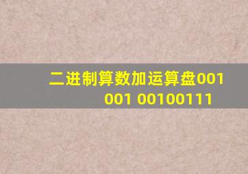 二进制算数加运算盘001001+00100111