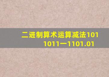 二进制算术运算减法1011011一1101.01