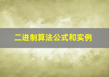 二进制算法公式和实例