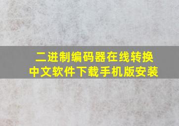 二进制编码器在线转换中文软件下载手机版安装