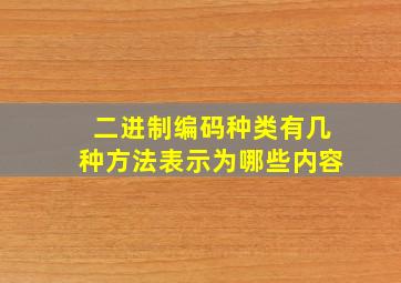 二进制编码种类有几种方法表示为哪些内容