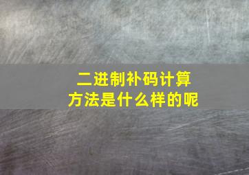 二进制补码计算方法是什么样的呢