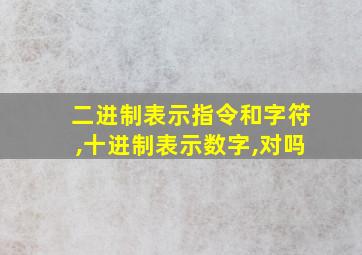 二进制表示指令和字符,十进制表示数字,对吗