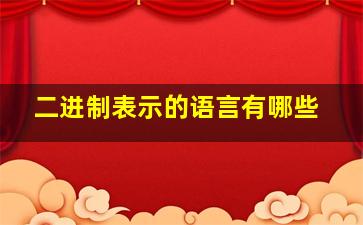 二进制表示的语言有哪些