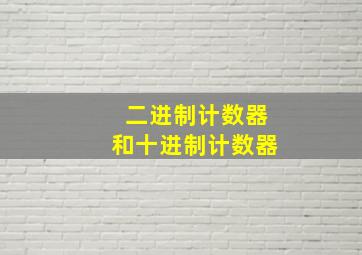 二进制计数器和十进制计数器