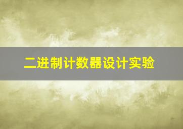 二进制计数器设计实验