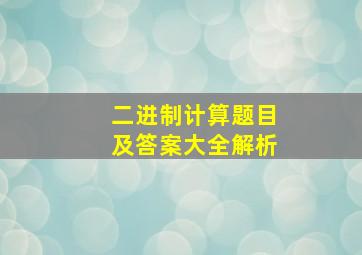 二进制计算题目及答案大全解析