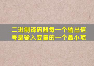 二进制译码器每一个输出信号是输入变量的一个最小项