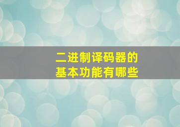 二进制译码器的基本功能有哪些