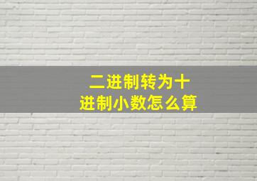 二进制转为十进制小数怎么算