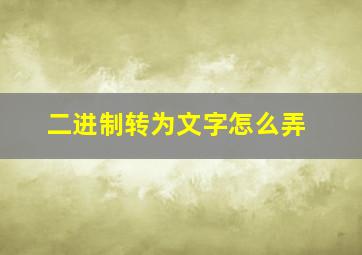 二进制转为文字怎么弄