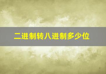 二进制转八进制多少位