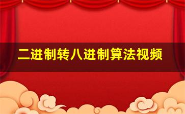 二进制转八进制算法视频