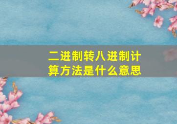 二进制转八进制计算方法是什么意思