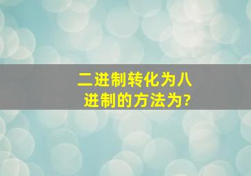 二进制转化为八进制的方法为?