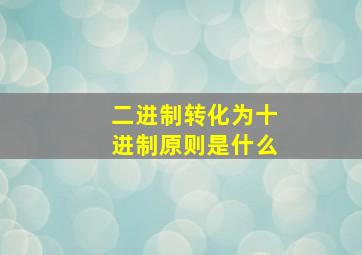 二进制转化为十进制原则是什么