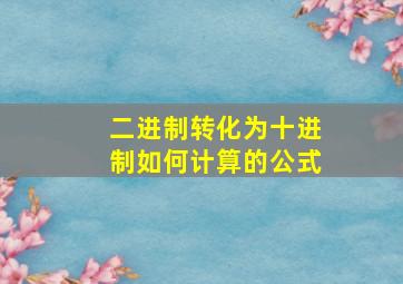 二进制转化为十进制如何计算的公式