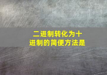 二进制转化为十进制的简便方法是