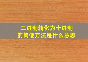 二进制转化为十进制的简便方法是什么意思