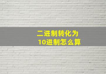 二进制转化为10进制怎么算