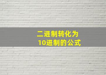 二进制转化为10进制的公式