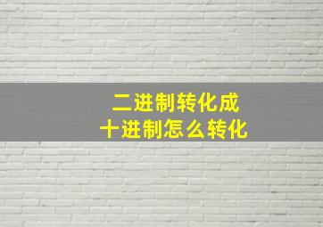 二进制转化成十进制怎么转化