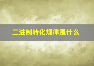 二进制转化规律是什么