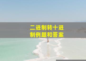 二进制转十进制例题和答案