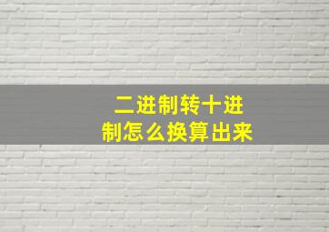 二进制转十进制怎么换算出来