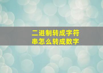 二进制转成字符串怎么转成数字