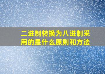 二进制转换为八进制采用的是什么原则和方法