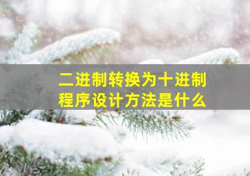 二进制转换为十进制程序设计方法是什么