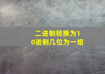 二进制转换为10进制几位为一组