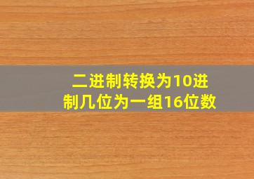 二进制转换为10进制几位为一组16位数