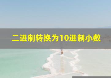 二进制转换为10进制小数