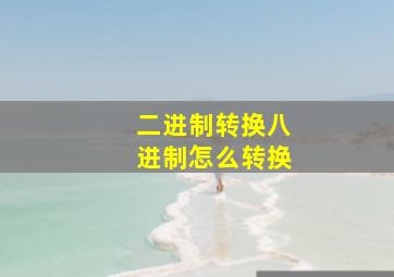 二进制转换八进制怎么转换