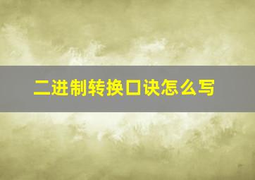 二进制转换口诀怎么写