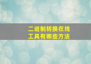 二进制转换在线工具有哪些方法