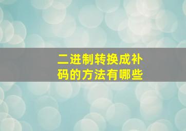 二进制转换成补码的方法有哪些