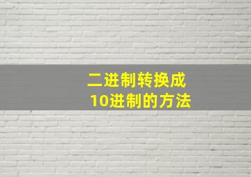 二进制转换成10进制的方法