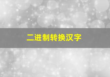 二进制转换汉字