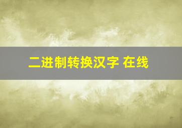 二进制转换汉字 在线