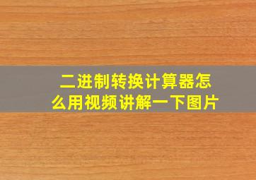 二进制转换计算器怎么用视频讲解一下图片