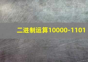 二进制运算10000-1101