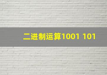 二进制运算1001+101