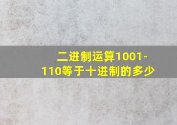 二进制运算1001-110等于十进制的多少