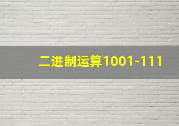 二进制运算1001-111